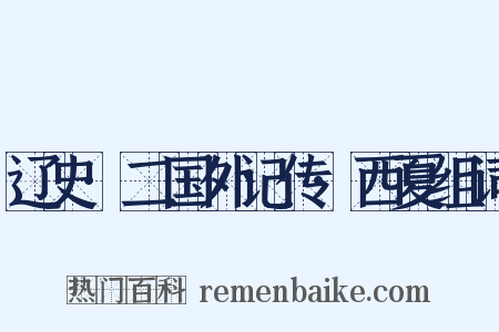 辽史·二国外记传·西夏组词是什么意思的图片